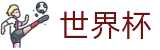 2026世界杯赛事中心-官方资讯平台